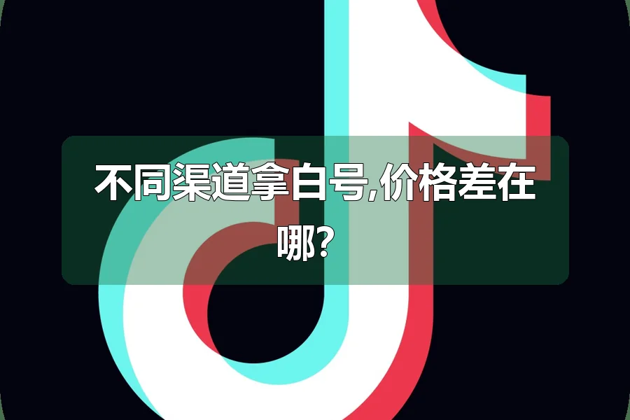 不同渠道拿白号,价格差在哪?