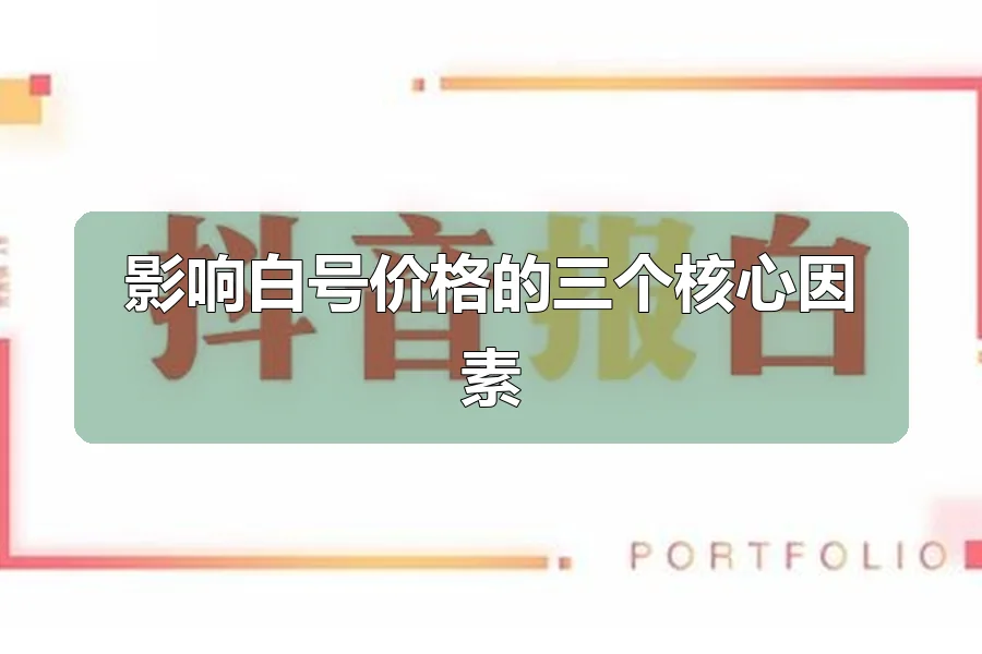 影响白号价格的三个核心因素
