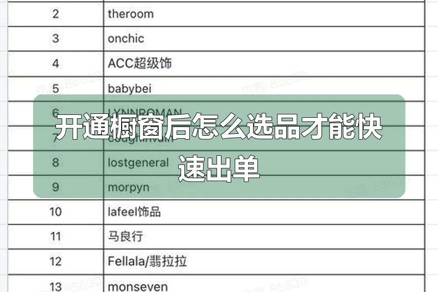 开通橱窗后怎么选品才能快速出单